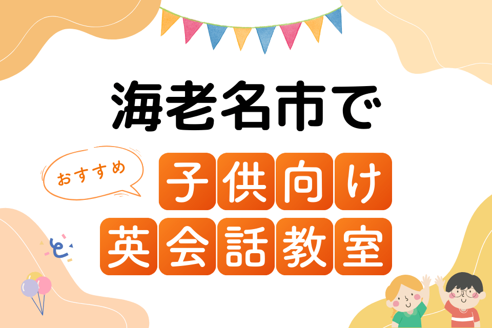 子供 海老名市 英会話教室 アイキャッチ ページ上部