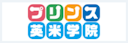 プリンス英米学院