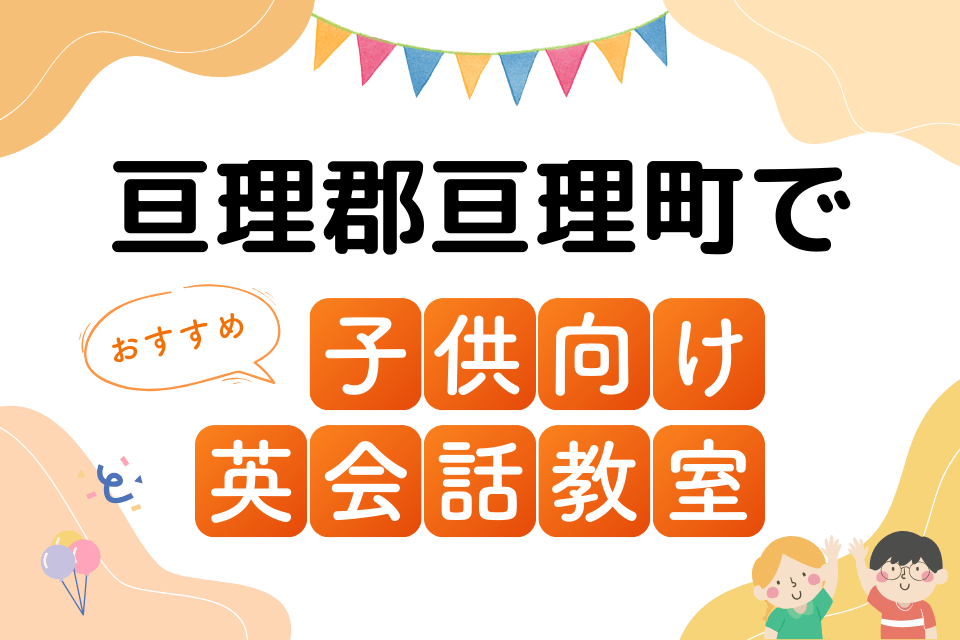 子供 亘理郡亘理町 英会話教室 アイキャッチ ページ上部