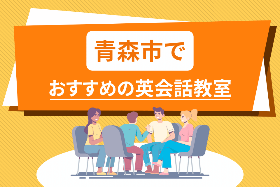 大人 青森市 英会話教室 アイキャッチ ページ上部