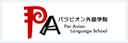 パラビオン外語学院