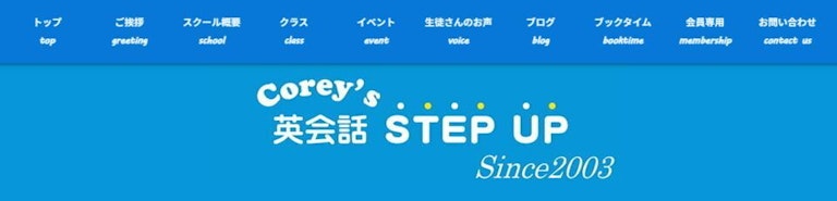 Corey's英会話STEP UP（ステップアップ）