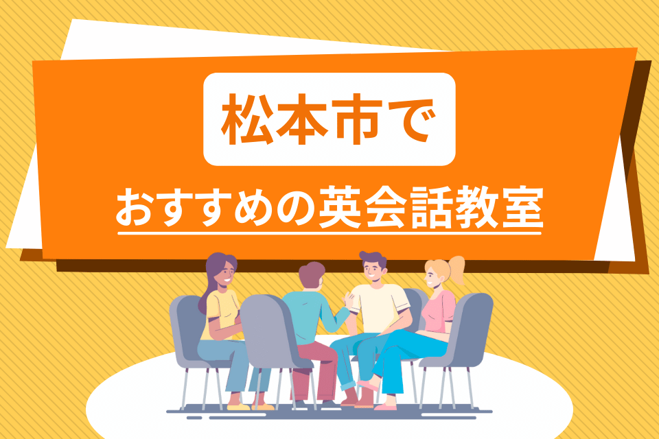 大人 松本市 英会話教室 アイキャッチ ページ上部