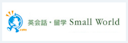 英会話・留学 Small World（スモールワールド）