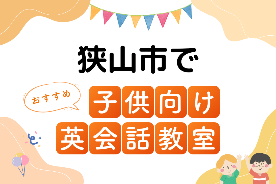 子供 狭山市 英会話教室 アイキャッチ ページ上部