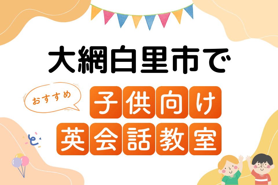 子供 大網白里市 英会話教室 アイキャッチ ページ上部