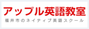 アップル英語教室
