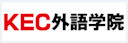 KEC外語学院