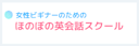 ほのぼの英会話スクール