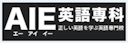 AIE英語専科（エーアイイー）