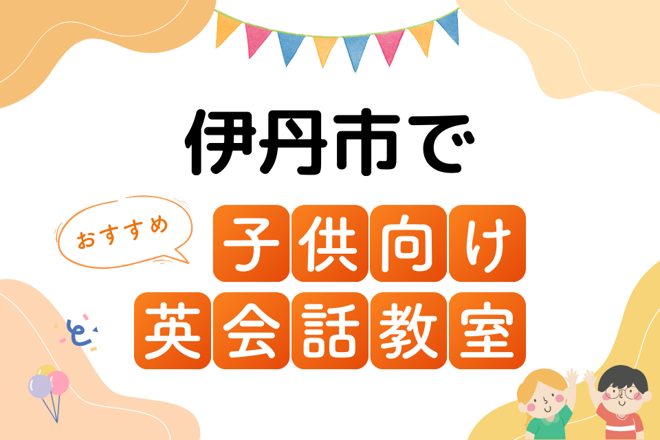 子供 伊丹市 英会話教室 アイキャッチ ページ上部