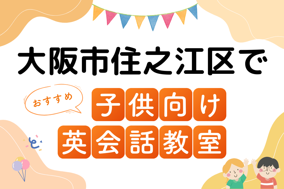 子供 大阪市住之江区 英会話教室 アイキャッチ ページ上部