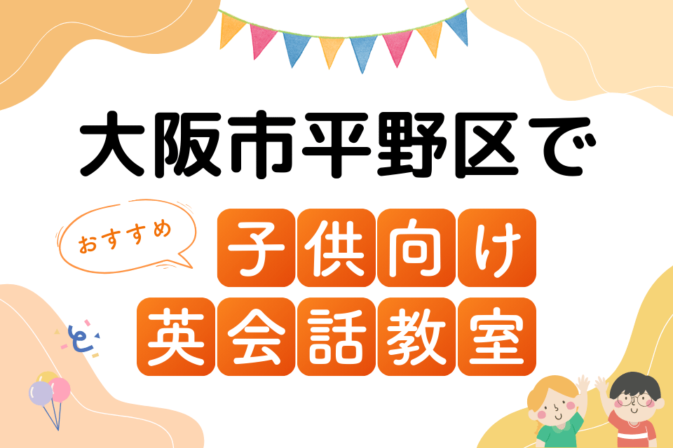 子供 大阪市平野区 英会話教室 アイキャッチ ページ上部