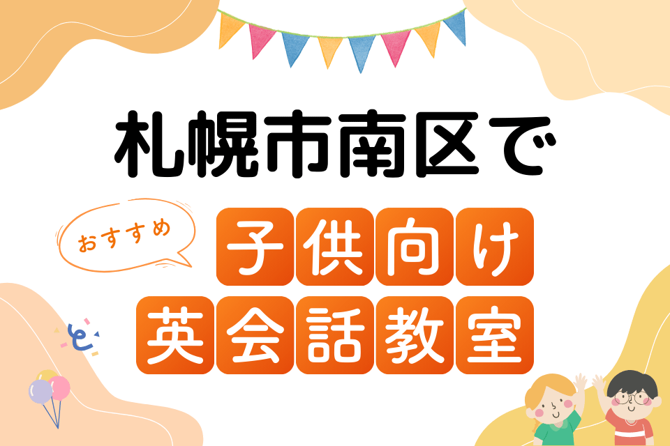子供 札幌市南区 英会話教室 アイキャッチ ページ上部