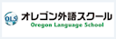 オレゴン外語スクール