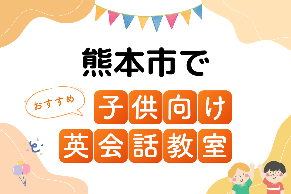 子供 熊本市 英会話教室 アイキャッチ ページ上部