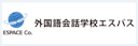外国語会話学校エスパス