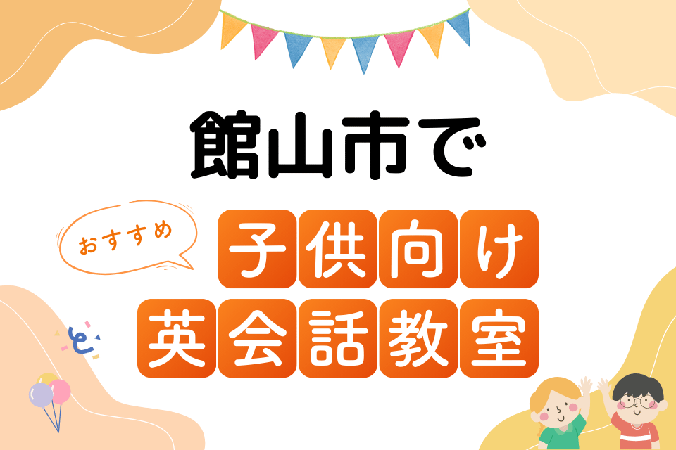 子供 館山市 英会話教室 アイキャッチ ページ上部