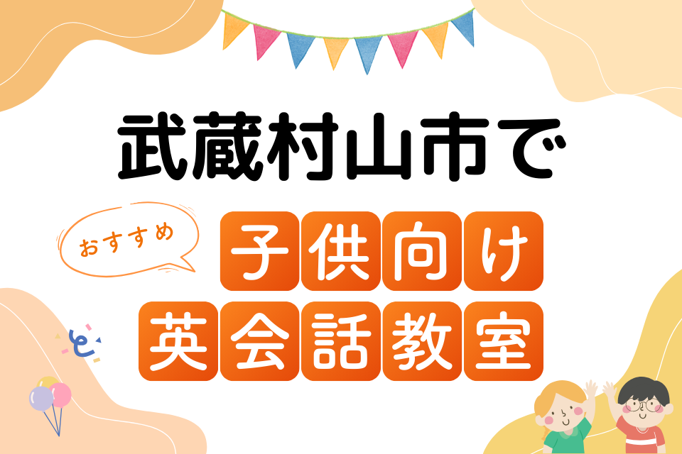 子供 武蔵村山市 英会話教室 アイキャッチ ページ上部