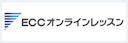 ECCオンラインレッスン