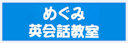 めぐみ英会話教室