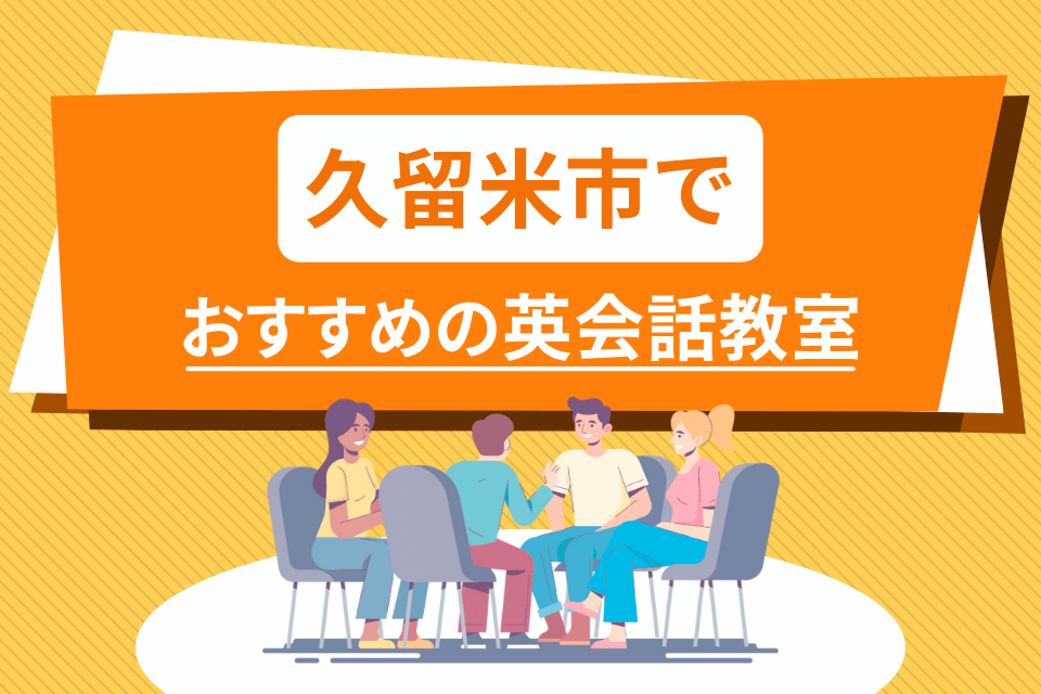 大人 久留米市 英会話教室 アイキャッチ ページ上部