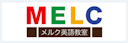 メルク英語教室（MELC）