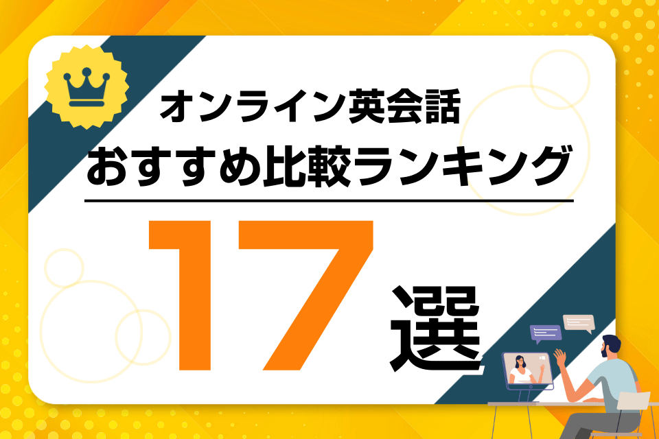 オンライン英会話 おすすめ アイキャッチ ページ上部
