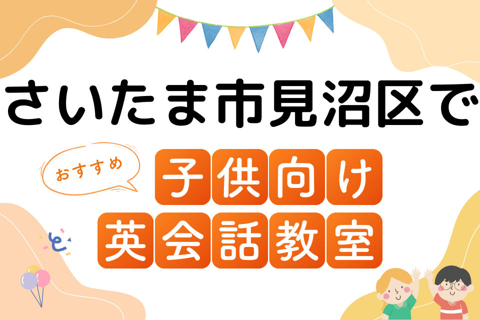 子供 さいたま市見沼区 英会話教室 アイキャッチ ページ上部