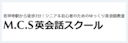 M.C.S英会話スクール