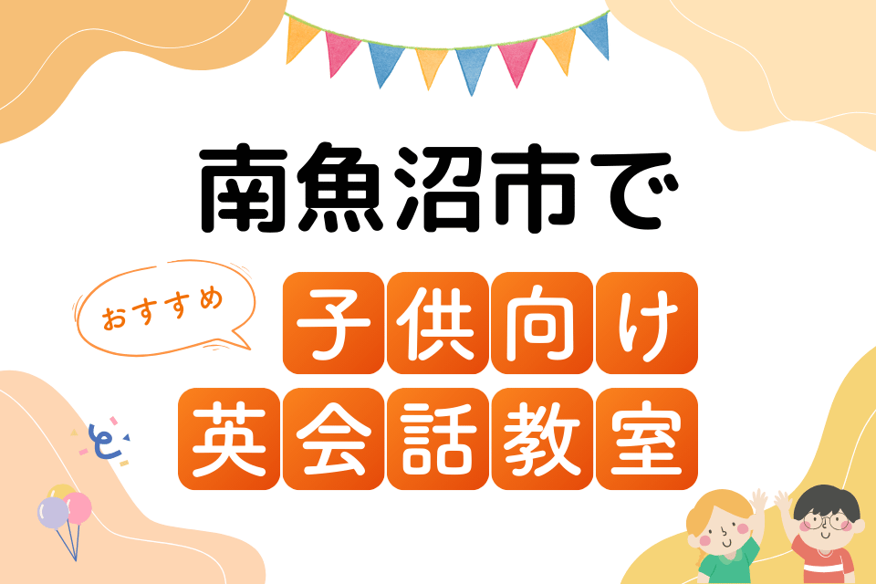 子供 南魚沼市 英会話教室 アイキャッチ ページ上部