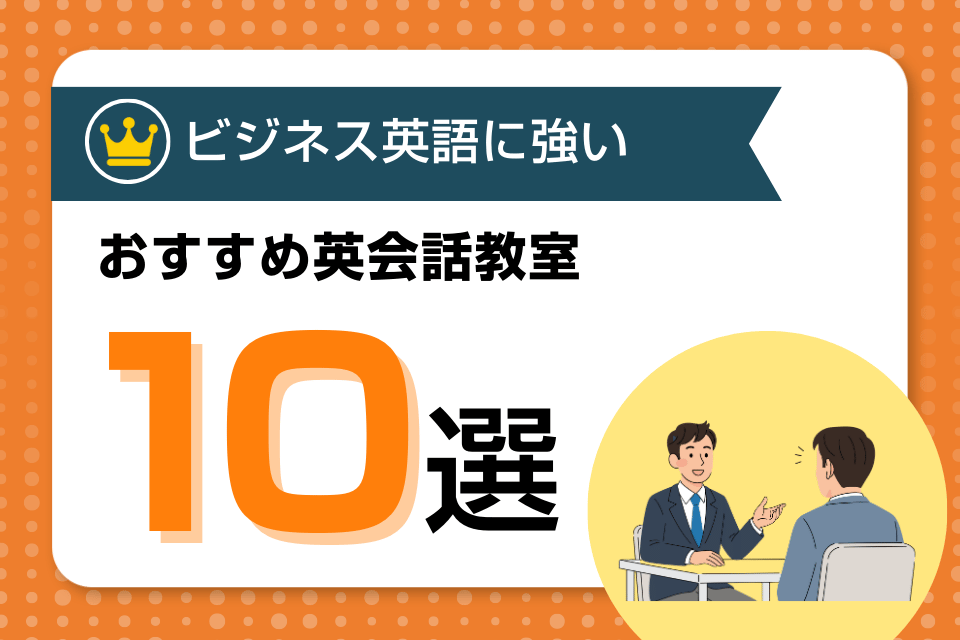 英会話教室 ビジネス おすすめ アイキャッチ ページ上部