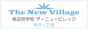The New Village（英会話学校ザ・ニュービレッジ）