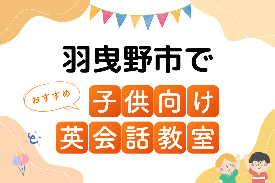 子供 羽曳野市 英会話教室 アイキャッチ ページ上部