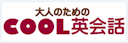 COOL英会話