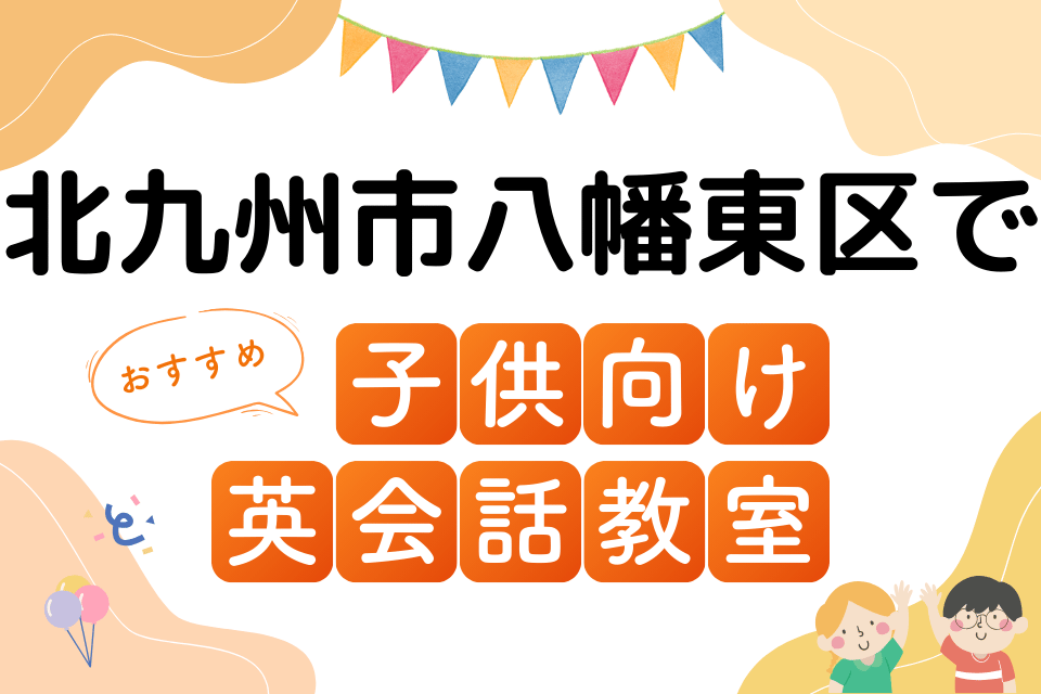 子供 北九州市八幡東区 英会話教室 アイキャッチ ページ上部