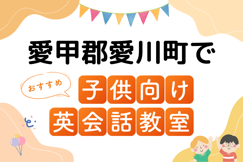 子供 愛甲郡愛川町 英会話教室 アイキャッチ ページ上部