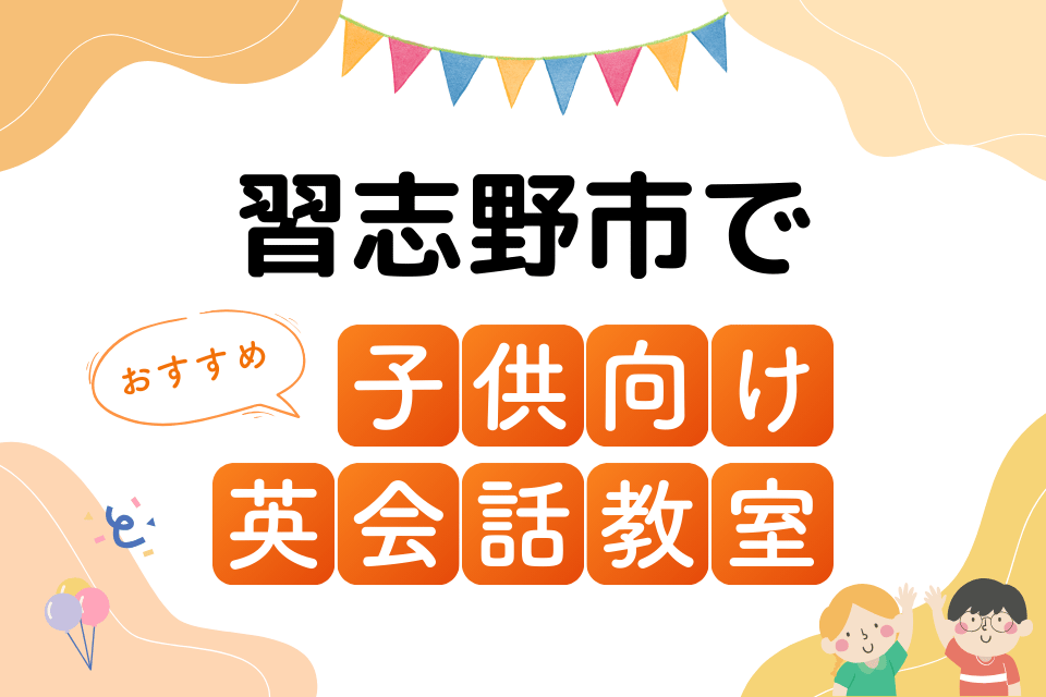 子供 習志野市 英会話教室 アイキャッチ ページ上部