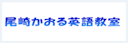 尾崎かおる英語教室