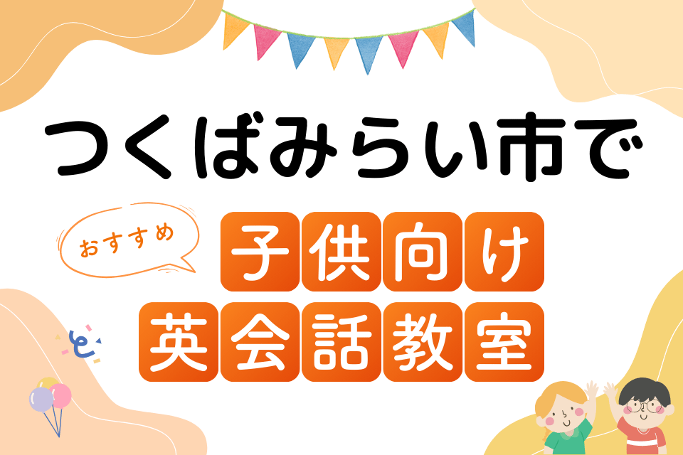 子供 つくばみらい市 英会話教室 アイキャッチ ページ上部