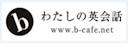 b わたしの英会話