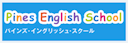 パインズ・イングリッシュ・スクール
