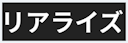 リアライズ
