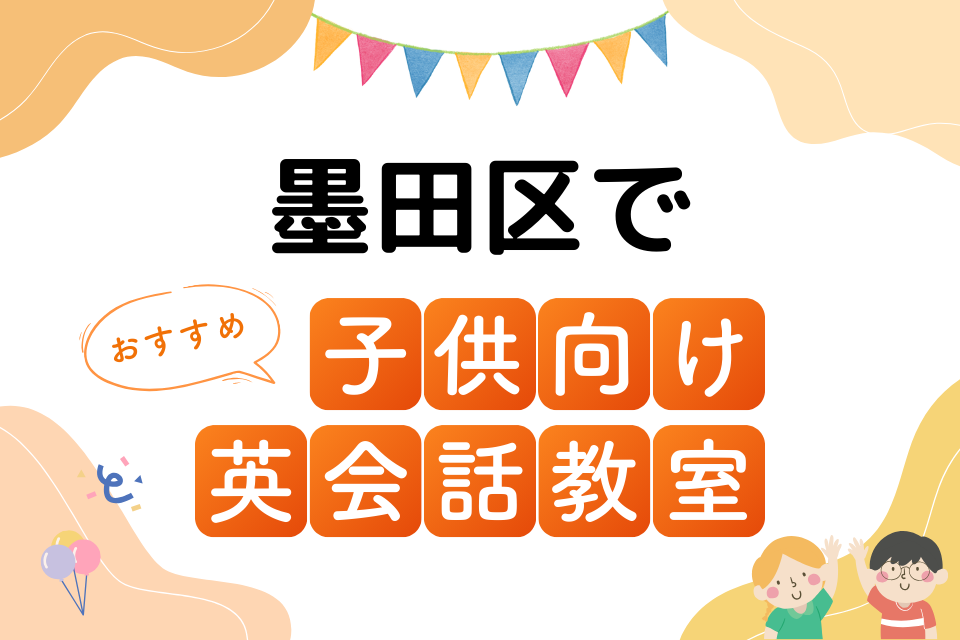 子供 墨田区 英会話教室 アイキャッチ ページ上部