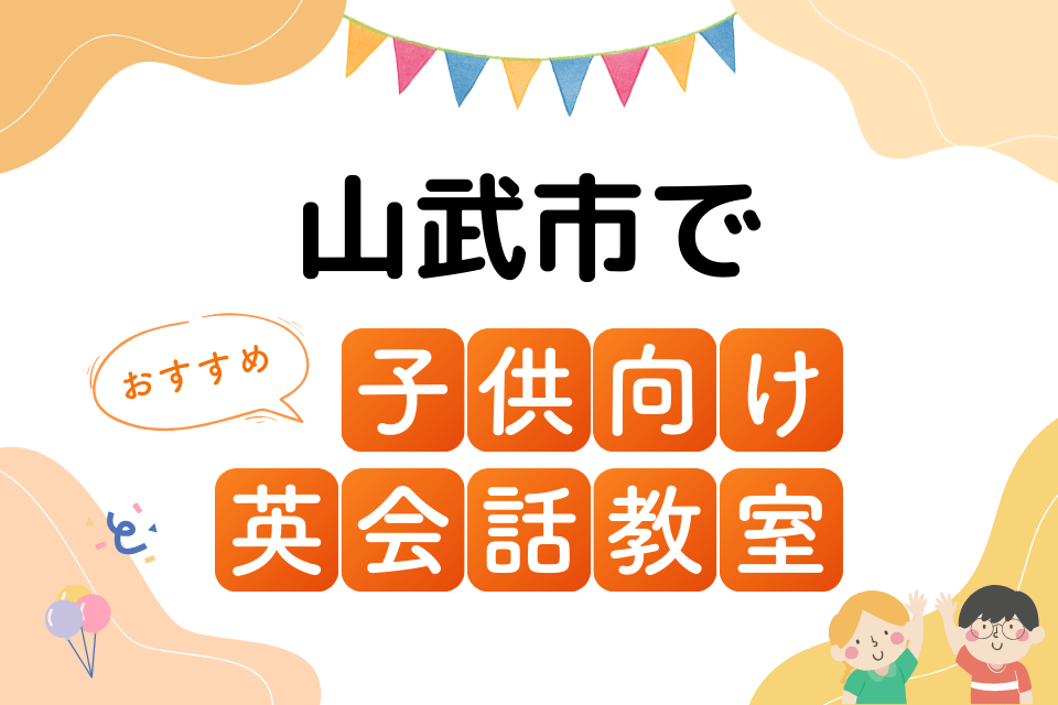 子供 山武市 英会話教室 アイキャッチ ページ上部