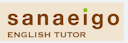 英語の家庭教師 さなえいご
