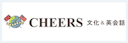 CHEERS（チアーズ）