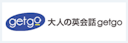 大人の英会話getgo