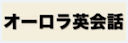 オーロラ英会話