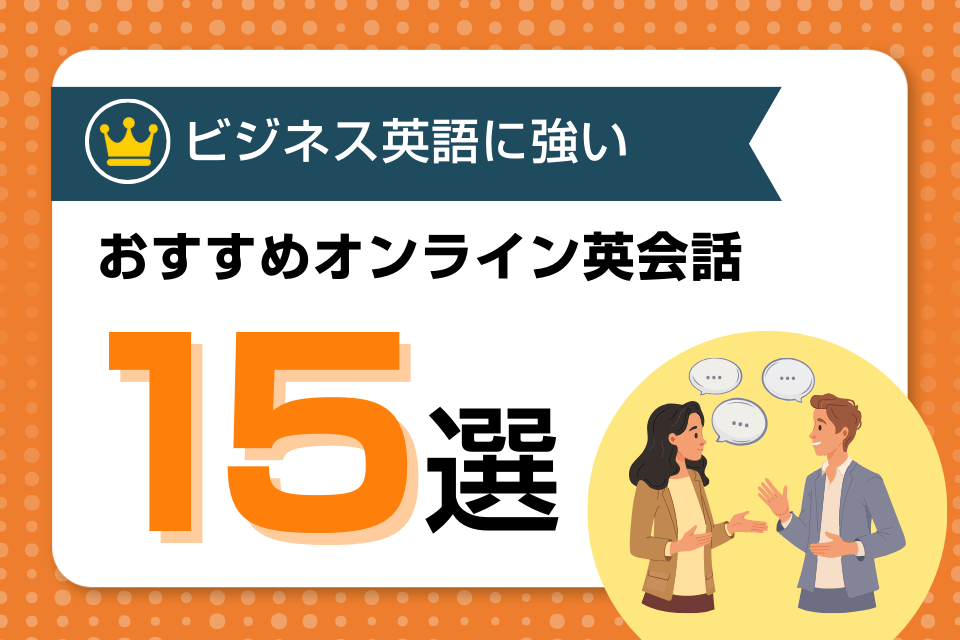 オンライン英会話 ビジネス おすすめ アイキャッチ ページ上部